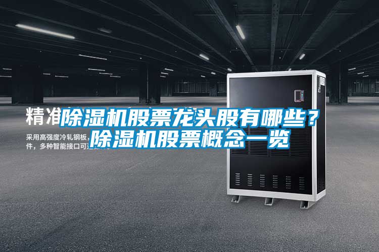 除濕機股票龍頭股有哪些？除濕機股票概念一覽