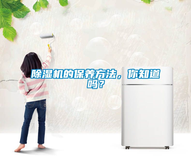 除濕機(jī)的保養(yǎng)方法，你知道嗎？