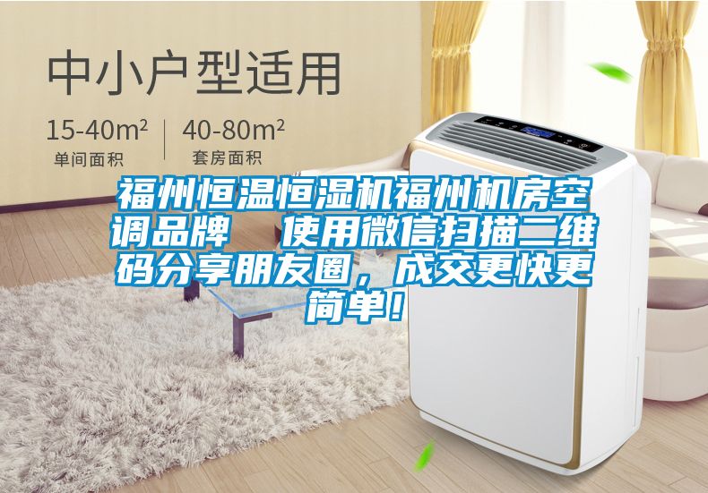 福州恒溫恒濕機(jī)福州機(jī)房空調(diào)品牌  使用微信掃描二維碼分享朋友圈，成交更快更簡(jiǎn)單！