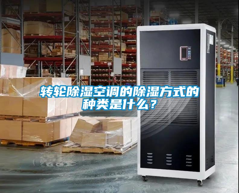 轉輪除濕空調的除濕方式的種類是什么？