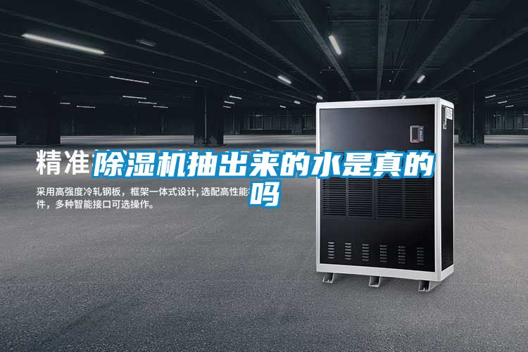 除濕機(jī)抽出來(lái)的水是真的嗎