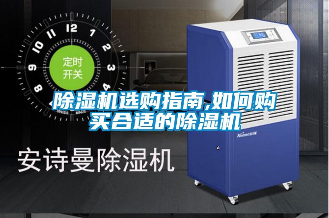除濕機(jī)選購(gòu)指南,如何購(gòu)買(mǎi)合適的除濕機(jī)