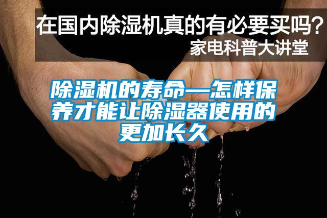 除濕機(jī)的壽命—怎樣保養(yǎng)才能讓除濕器使用的更加長(zhǎng)久