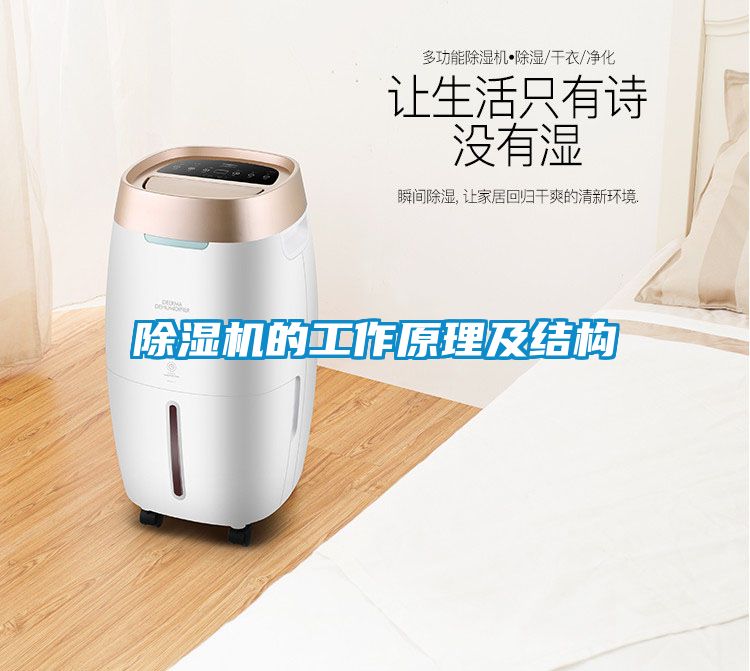 除濕機的工作原理及結構