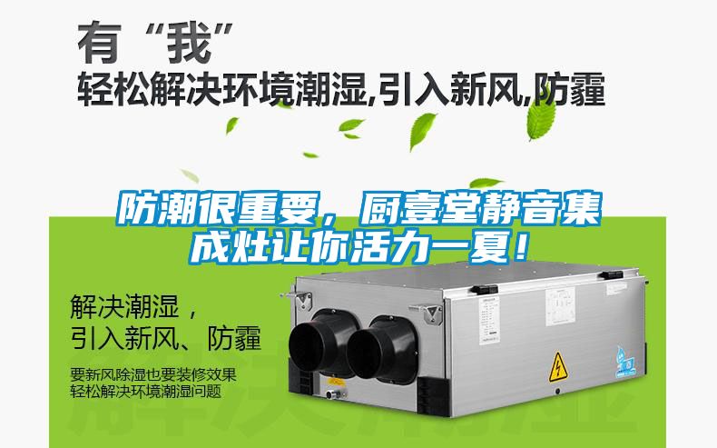 防潮很重要，廚壹堂靜音集成灶讓你活力一夏！