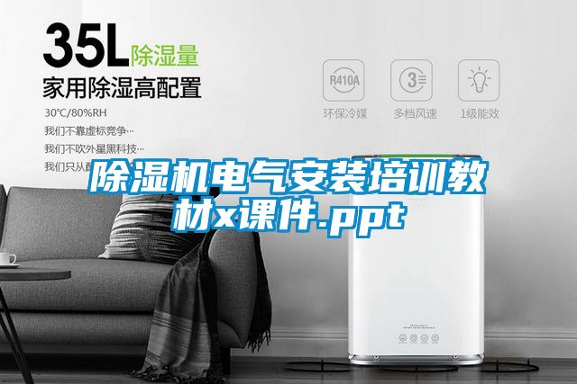 除濕機電氣安裝培訓(xùn)教材x課件.ppt