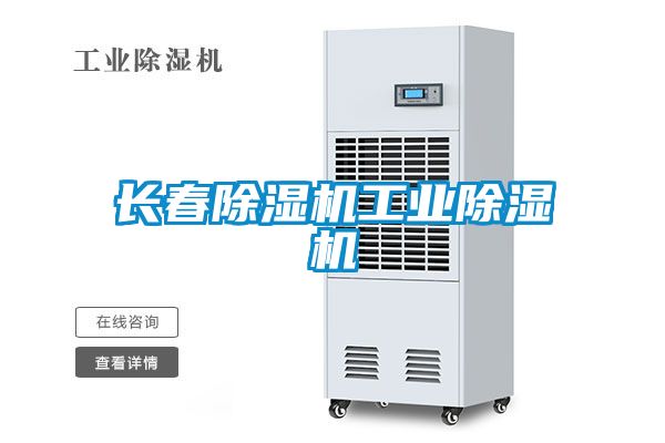 長春除濕機工業除濕機