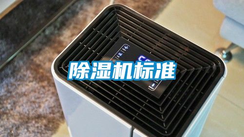 除濕機(jī)標(biāo)準(zhǔn)