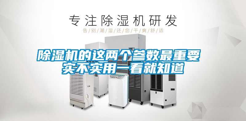 除濕機(jī)的這兩個參數(shù)最重要 實不實用一看就知道