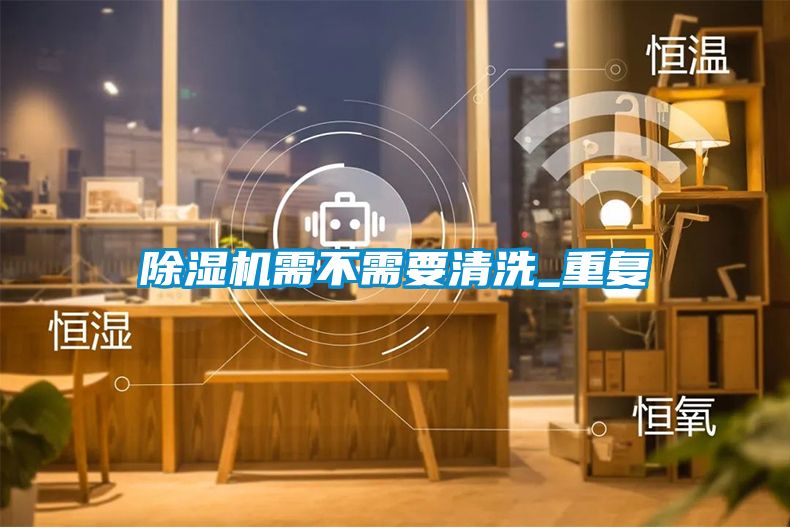 除濕機需不需要清洗_重復(fù)