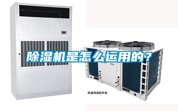 除濕機是怎么運用的？