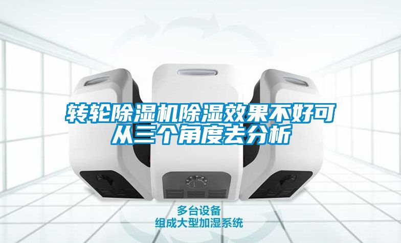 轉(zhuǎn)輪除濕機除濕效果不好可從三個角度去分析