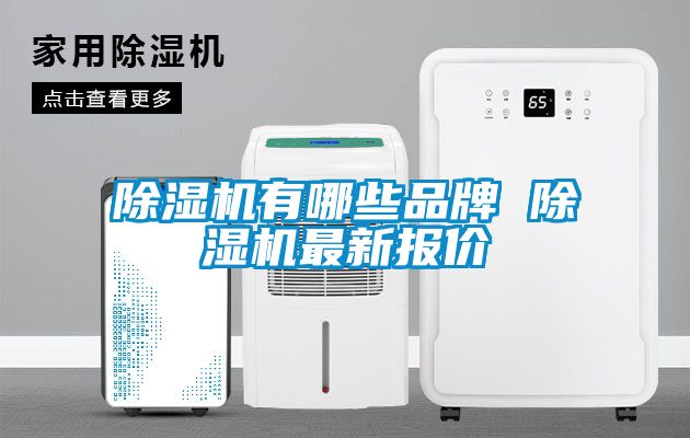 除濕機有哪些品牌 除濕機最新報價