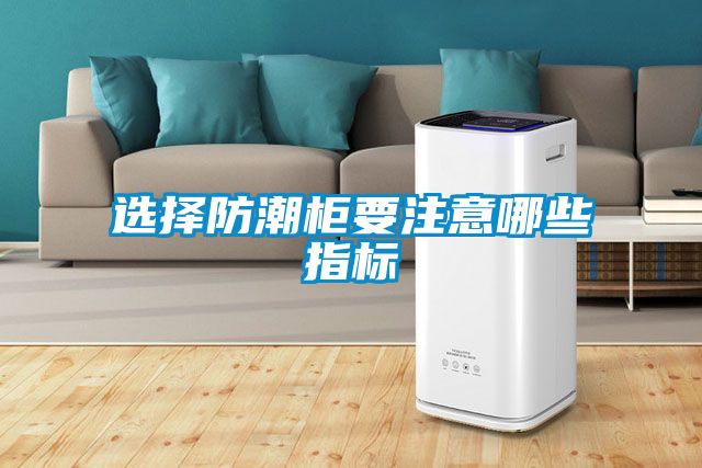 選擇防潮柜要注意哪些指標