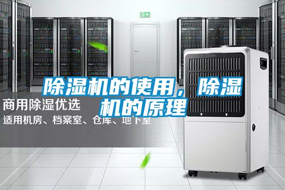 除濕機(jī)的使用，除濕機(jī)的原理