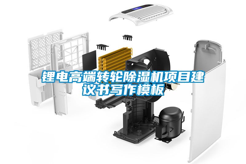 鋰電高端轉(zhuǎn)輪除濕機(jī)項(xiàng)目建議書寫作模板