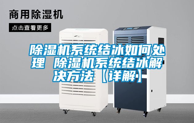 除濕機(jī)系統(tǒng)結(jié)冰如何處理 除濕機(jī)系統(tǒng)結(jié)冰解決方法【詳解】