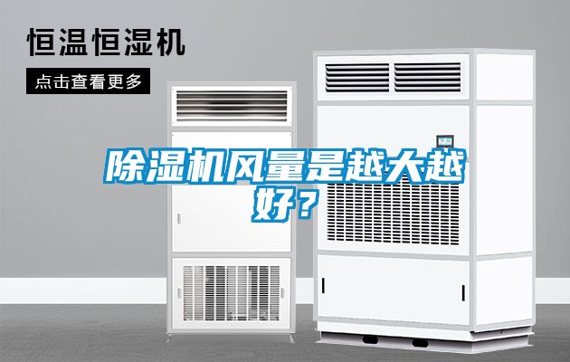 除濕機風(fēng)量是越大越好？