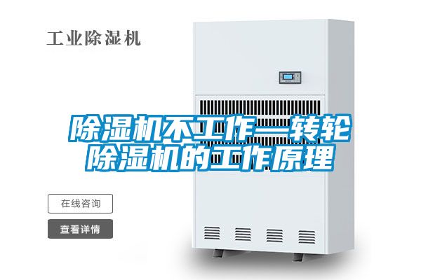 除濕機不工作—轉輪除濕機的工作原理