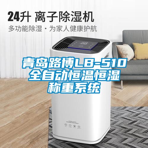 青島路博LB-510全自動恒溫恒濕稱重系統