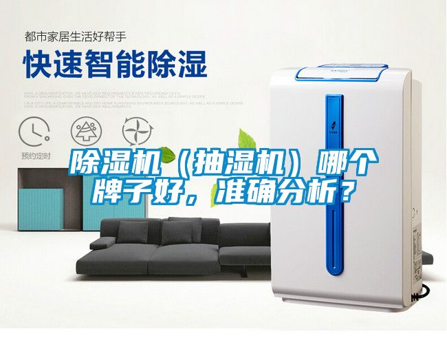除濕機（抽濕機）哪個牌子好，準確分析？