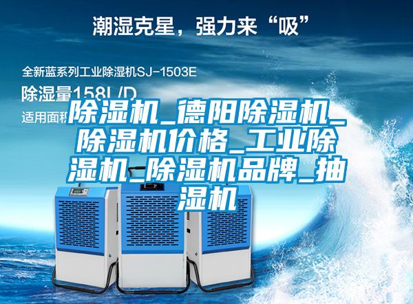 除濕機(jī)_德陽(yáng)除濕機(jī)_除濕機(jī)價(jià)格_工業(yè)除濕機(jī)_除濕機(jī)品牌_抽濕機(jī)