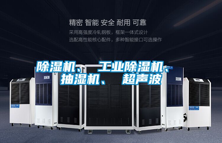 除濕機、 工業除濕機、 抽濕機、 超聲波