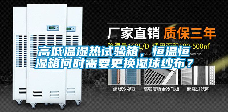 高低溫濕熱試驗(yàn)箱，恒溫恒濕箱何時(shí)需要更換濕球紗布？
