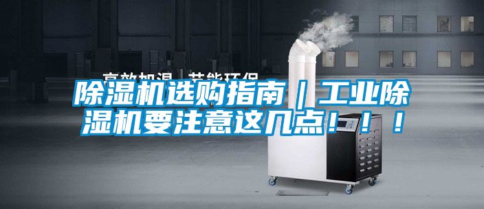 除濕機選購指南｜工業(yè)除濕機要注意這幾點！！！