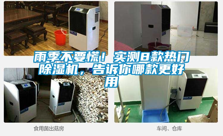 雨季不要慌！實測8款熱門除濕機，告訴你哪款更好用