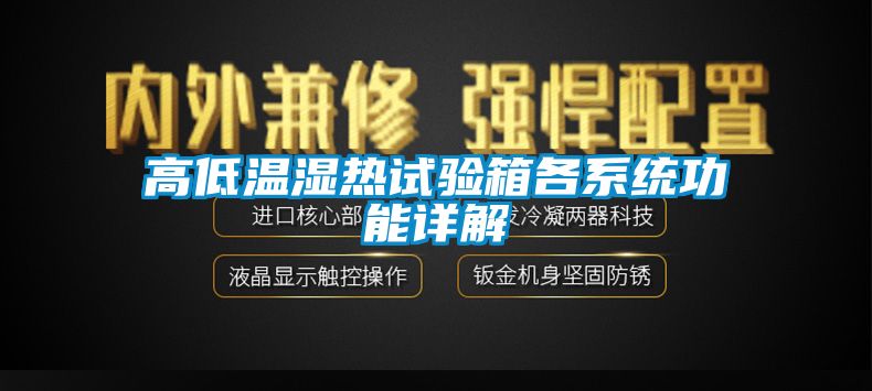高低溫濕熱試驗箱各系統功能詳解
