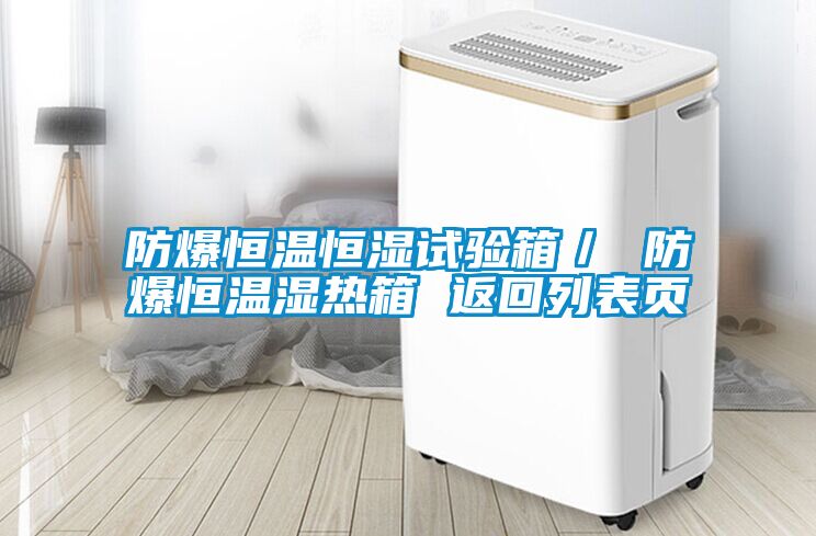 防爆恒溫恒濕試驗(yàn)箱／ 防爆恒溫濕熱箱 返回列表頁(yè)
