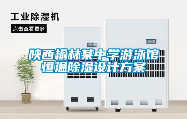 陜西榆林某中學游泳館恒溫除濕設計方案