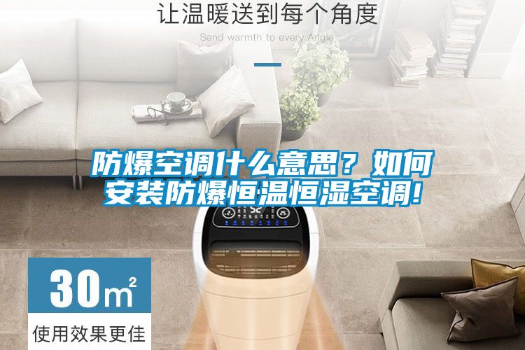 防爆空調(diào)什么意思？如何安裝防爆恒溫恒濕空調(diào)!