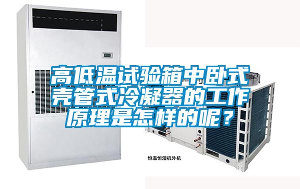 高低溫試驗箱中臥式殼管式冷凝器的工作原理是怎樣的呢？