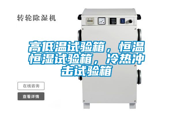高低溫試驗箱，恒溫恒濕試驗箱，冷熱沖擊試驗箱