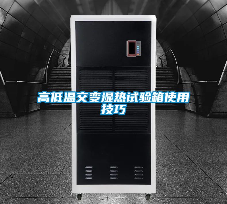高低溫交變濕熱試驗箱使用技巧