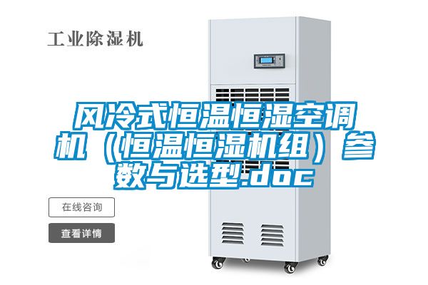 風冷式恒溫恒濕空調機（恒溫恒濕機組）參數與選型.doc