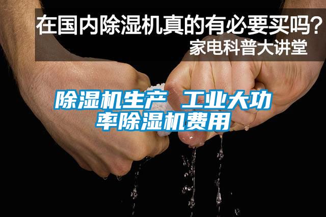 除濕機生產 工業大功率除濕機費用