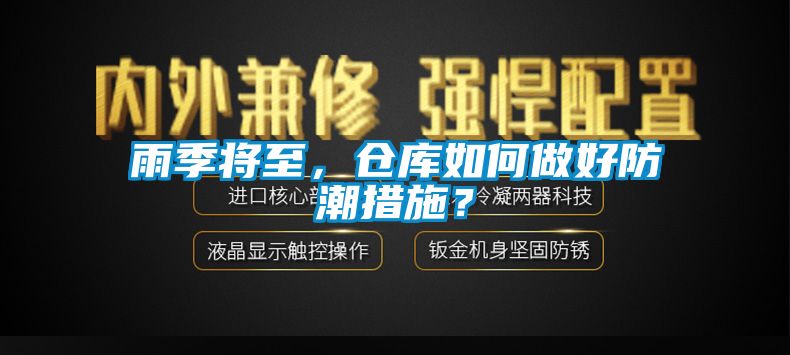 雨季將至，倉(cāng)庫(kù)如何做好防潮措施？