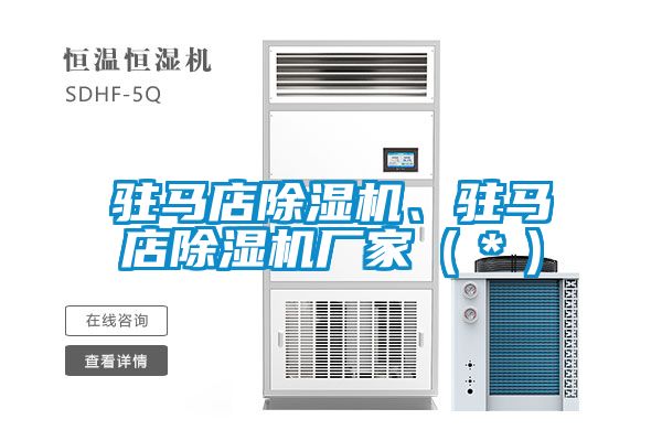 駐馬店除濕機(jī)、駐馬店除濕機(jī)廠家（＊）