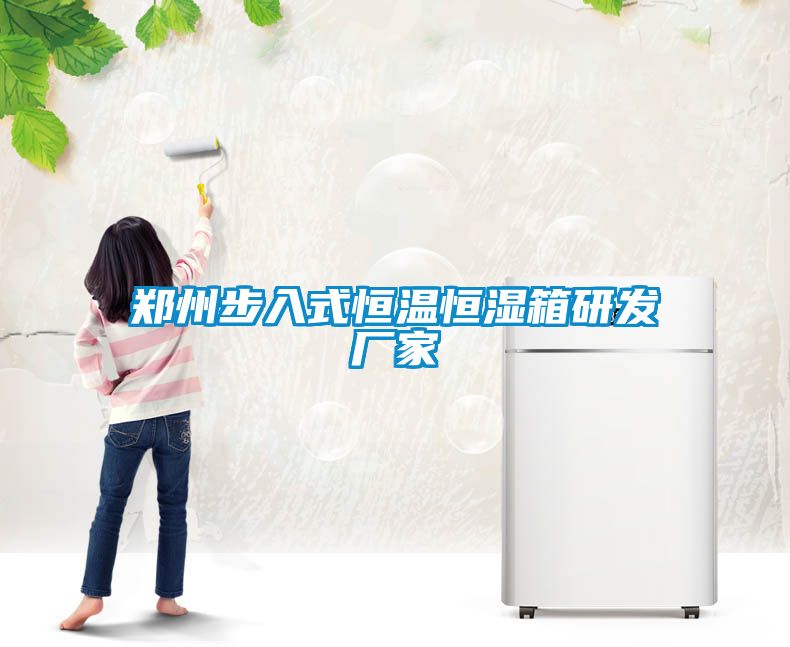 鄭州步入式恒溫恒濕箱研發廠家