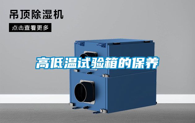 高低溫試驗箱的保養