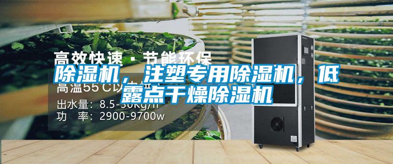 除濕機(jī)，注塑專用除濕機(jī)，低露點(diǎn)干燥除濕機(jī)