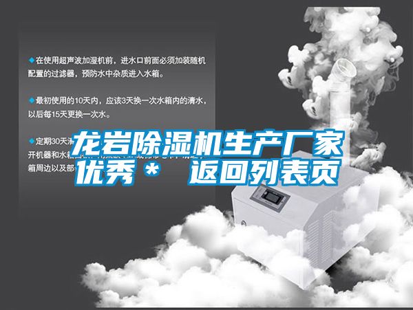 龍巖除濕機生產(chǎn)廠家優(yōu)秀＊ 返回列表頁