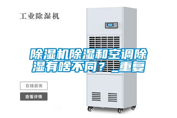 除濕機(jī)除濕和空調(diào)除濕有啥不同？_重復(fù)