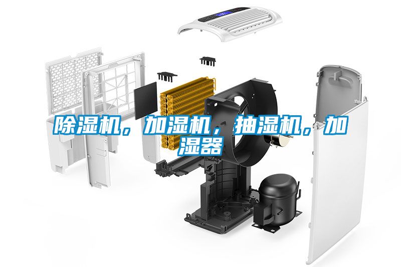 除濕機，加濕機，抽濕機，加濕器