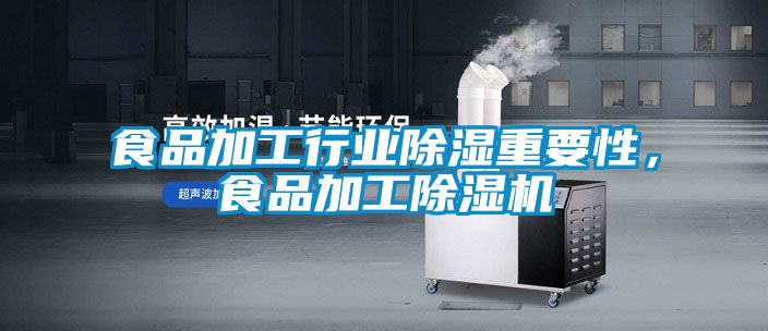 食品加工行業除濕重要性，食品加工除濕機