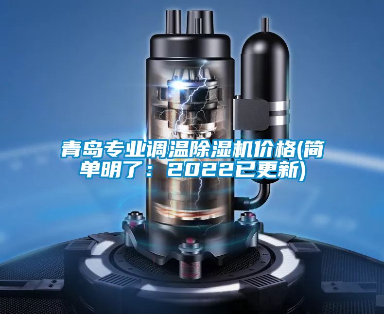 青島專業(yè)調(diào)溫除濕機(jī)價(jià)格(簡(jiǎn)單明了：2022已更新)