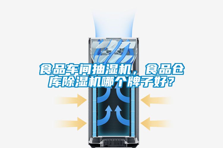 食品車間抽濕機，食品倉庫除濕機哪個牌子好？